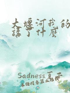 大堰河我的保姆讲了什么