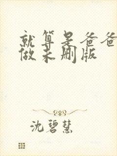 就算是爸爸也想做未删版