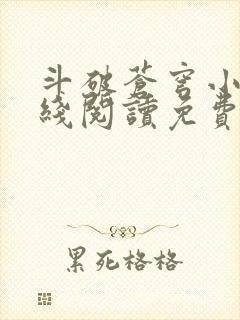 斗破苍穹小说在线阅读免费版