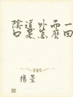 阴道外面一的裂口是怎么回事