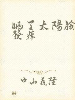 晒了太阳脸发红发痒