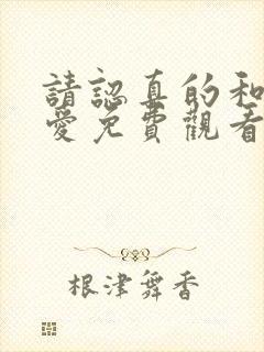 请认真的和我恋爱免费观看完整版