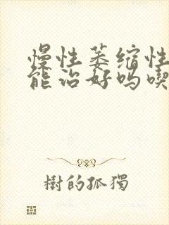 慢性萎缩性胃炎能治好吗吃什么药