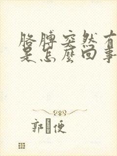 胳膊突然有点麻是怎么回事