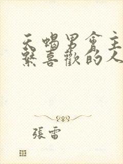 天蝎男会主动联系喜欢的人吗