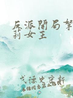 反派开局拿下萝莉女主