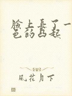 脸上长了一块红色的凸起