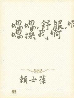 嗯嗯,舒服,啊嗯操我啊