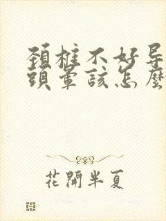 颈椎不好导致的头晕该怎么治疗