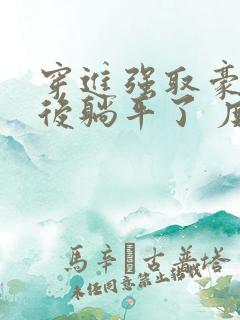 穿进强取豪夺文后躺平了 度迢迢