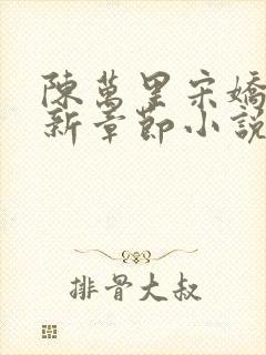 陈万里宋娇娇最新章节小说免费阅读