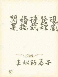 闪婚后发现老公是总裁短剧