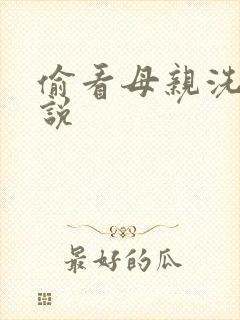 偷看母亲洗澡小说