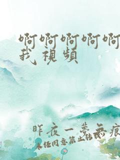 啊啊啊啊啊操死我视频