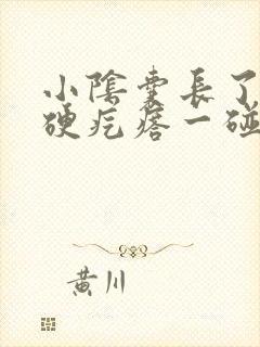 小阴囊长了个小硬疙瘩一碰就疼