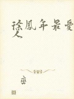 徐凤年最爱的女人