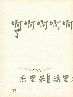 啊啊啊啊啊别舔了