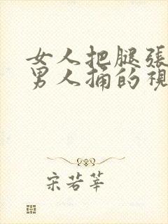 女人把腿张开让男人捅的视频下载