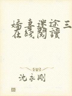 娇妻迷途三部曲在线阅读