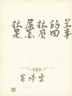 拉屎拉的羊粪蛋是怎么回事