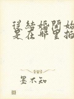 从结婚开始恋爱是在哪里拍摄的