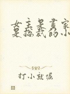 女主是画家男主是总裁的小说