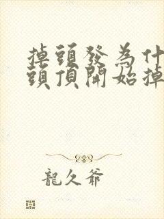 掉头发为什么从头顶开始掉