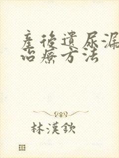 产后遗尿漏尿的治疗方法