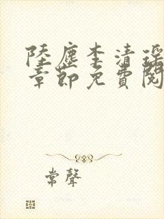 陆尘李清瑶最新章节免费阅读