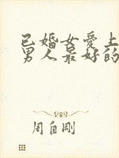 已婚女爱上已婚男人最好的处理方式