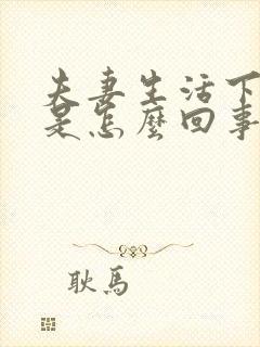 夫妻生活下面疼是怎么回事