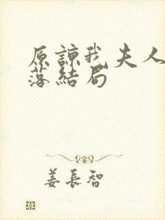 原谅我夫人的堕落结局