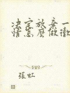 决定放弃一段感情怎么做彻底放下