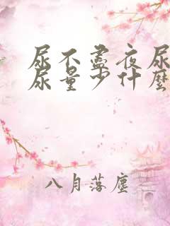 尿不尽夜尿频繁尿量少什么原因女性