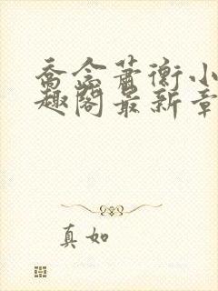 乔念萧衡小说笔趣阁最新章节列表上线时间