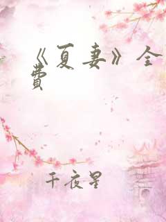 《夏妻》全集免费