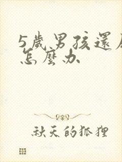 5岁男孩还尿床怎么办