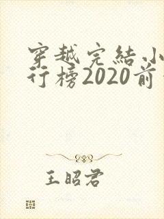 穿越完结小说排行榜2020前十名