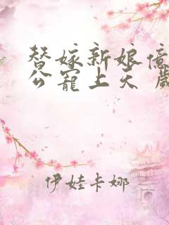 替嫁新娘亿万老公宠上天 岁岁年年