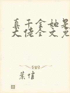 真千金她是全能大佬全文免费阅读全文