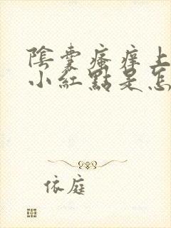 阴囊瘙痒上面有小红点是怎么回事