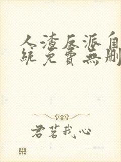 人渣反派自救系统免费无删减无弹窗小说