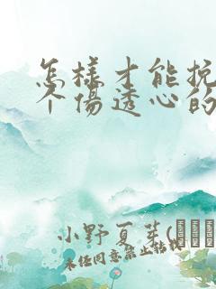 怎样才能挽回一个伤透心的老公