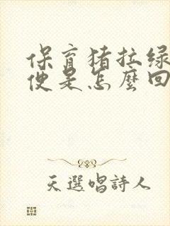 保育猪拉绿色稀便是怎么回事