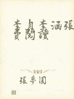 李月李涵张勇免费阅读