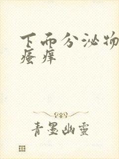 下面分泌物发黄瘙痒