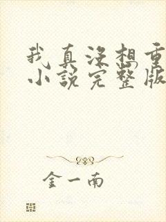 我真没想重生啊小说完整版