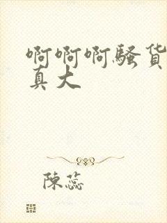 啊啊啊骚货奶子真大