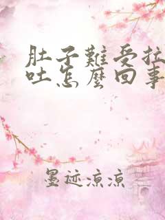 肚子难受拉稀想吐怎么回事