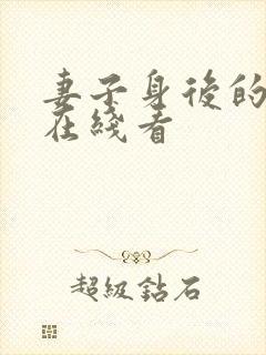 妻子身后的秘密在线看